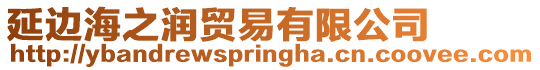 延邊海之潤(rùn)貿(mào)易有限公司