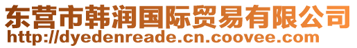 東營市韓潤國際貿易有限公司