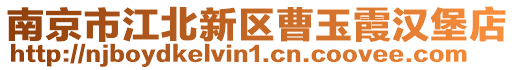 南京市江北新區曹玉霞漢堡店