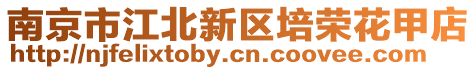 南京市江北新區(qū)培榮花甲店