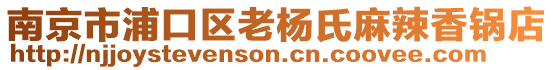 南京市浦口區(qū)老楊氏麻辣香鍋店