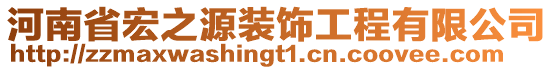 河南省宏之源裝飾工程有限公司