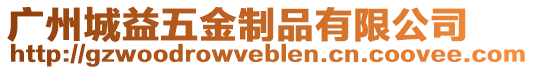 廣州城益五金制品有限公司