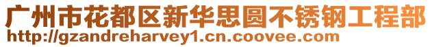 廣州市花都區(qū)新華思圓不銹鋼工程部