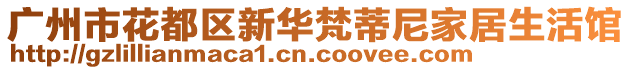 廣州市花都區(qū)新華梵蒂尼家居生活館