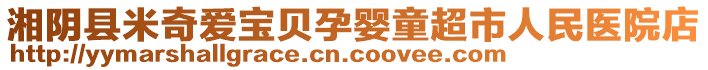 湘陰縣米奇愛(ài)寶貝孕嬰童超市人民醫(yī)院店