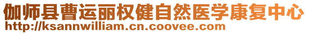 伽師縣曹運(yùn)麗權(quán)健自然醫(yī)學(xué)康復(fù)中心