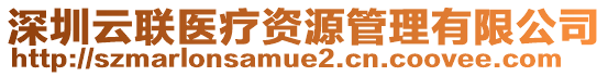 深圳云聯(lián)醫(yī)療資源管理有限公司