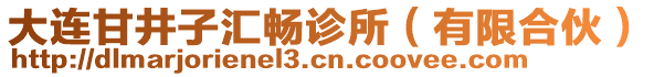 大連甘井子匯暢診所（有限合伙）