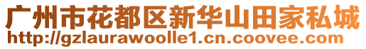 廣州市花都區(qū)新華山田家私城