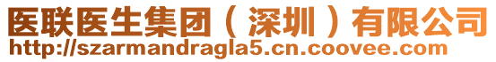 醫(yī)聯(lián)醫(yī)生集團（深圳）有限公司