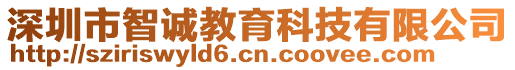 深圳市智誠教育科技有限公司