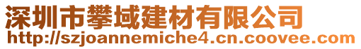 深圳市攀域建材有限公司