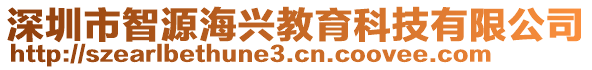 深圳市智源海興教育科技有限公司