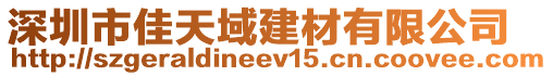 深圳市佳天域建材有限公司