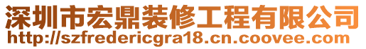 深圳市宏鼎裝修工程有限公司