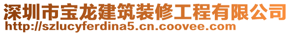 深圳市寶龍建筑裝修工程有限公司