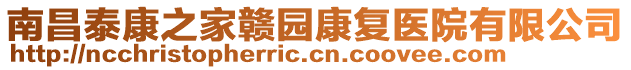 南昌泰康之家贛園康復(fù)醫(yī)院有限公司