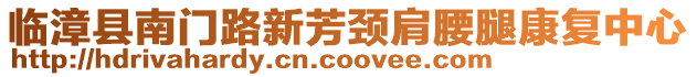 臨漳縣南門路新芳頸肩腰腿康復中心