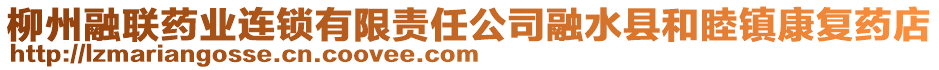 柳州融聯(lián)藥業(yè)連鎖有限責任公司融水縣和睦鎮(zhèn)康復藥店