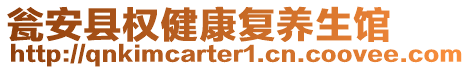 甕安縣權(quán)健康復(fù)養(yǎng)生館