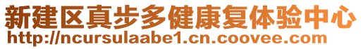 新建區(qū)真步多健康復(fù)體驗(yàn)中心