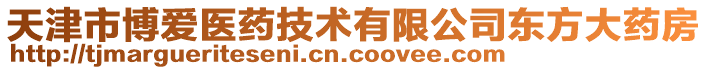 天津市博愛(ài)醫(yī)藥技術(shù)有限公司東方大藥房