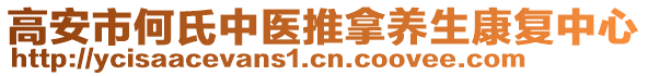 高安市何氏中醫(yī)推拿養(yǎng)生康復(fù)中心