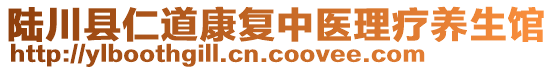 陸川縣仁道康復(fù)中醫(yī)理療養(yǎng)生館