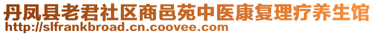 丹鳳縣老君社區(qū)商邑苑中醫(yī)康復理療養(yǎng)生館