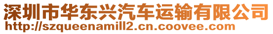 深圳市華東興汽車運輸有限公司