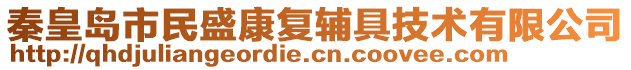 秦皇島市民盛康復輔具技術有限公司