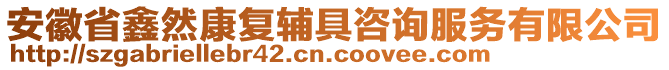 安徽省鑫然康復輔具咨詢服務有限公司