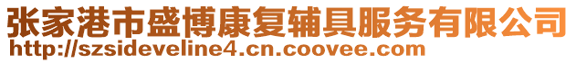 張家港市盛博康復輔具服務有限公司