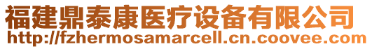 福建鼎泰康醫(yī)療設(shè)備有限公司