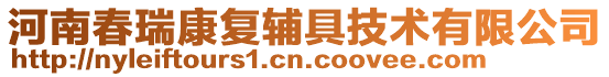 河南春瑞康復(fù)輔具技術(shù)有限公司