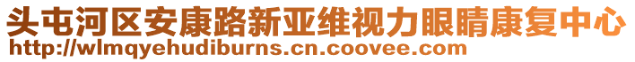 頭屯河區(qū)安康路新亞維視力眼睛康復中心