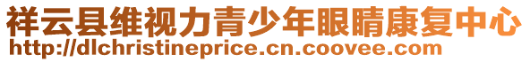 祥云縣維視力青少年眼睛康復(fù)中心