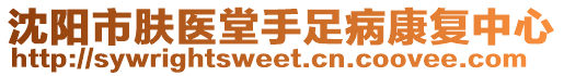 沈陽市膚醫(yī)堂手足病康復(fù)中心