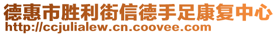 德惠市勝利街信德手足康復(fù)中心