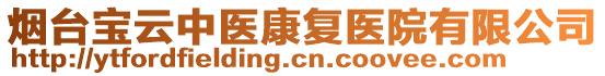 煙臺(tái)寶云中醫(yī)康復(fù)醫(yī)院有限公司