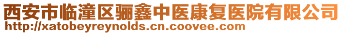 西安市臨潼區(qū)驪鑫中醫(yī)康復(fù)醫(yī)院有限公司