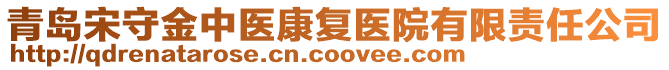 青島宋守金中醫(yī)康復(fù)醫(yī)院有限責(zé)任公司