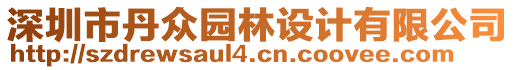 深圳市丹眾園林設(shè)計(jì)有限公司