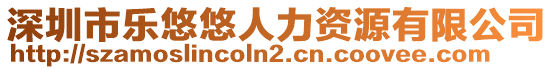 深圳市樂悠悠人力資源有限公司