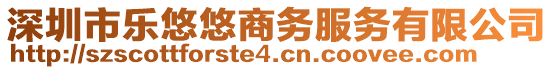 深圳市樂(lè)悠悠商務(wù)服務(wù)有限公司