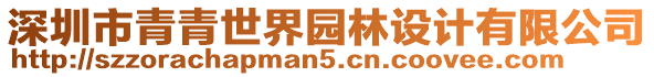 深圳市青青世界園林設(shè)計(jì)有限公司