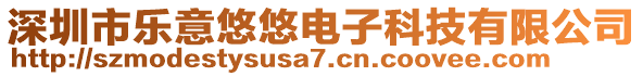 深圳市樂意悠悠電子科技有限公司