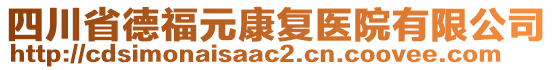 四川省德福元康復(fù)醫(yī)院有限公司