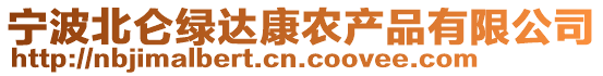 寧波北侖綠達康農(nóng)產(chǎn)品有限公司